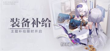 【补给】装备补给丨假日通告&日复一日