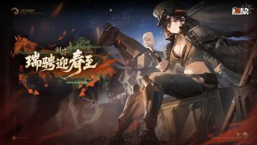《少女前线2：追放》版本活动【瑞骋迎春至】介绍PV公开！