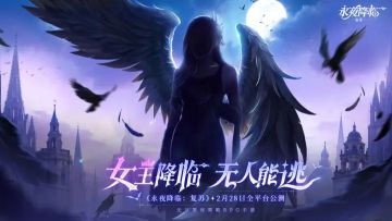 《永夜降临：复苏》2月28日公测开启！