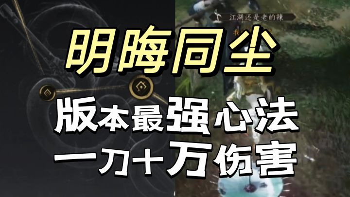 明晦同尘增益效果53%一刀十万,你信吗?截图