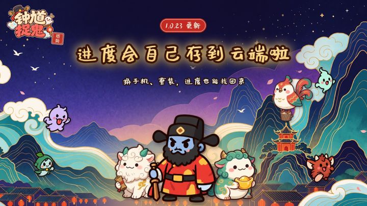 《钟馗捉鬼塔防》1.0.23 更新说明:进度会自己存到云端啦截图