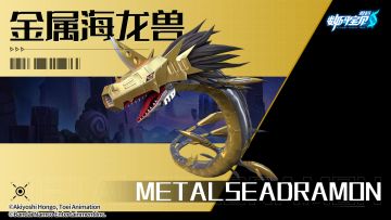究极视界│金属海龙兽