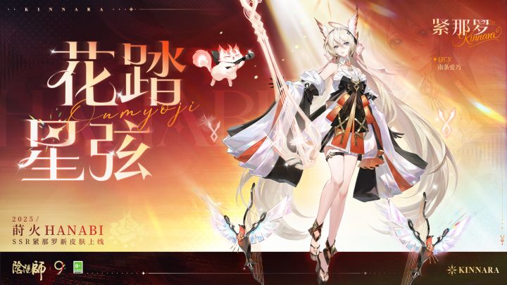 ☆紧那罗「异想·莳火」系列新皮肤即将上线☆截图