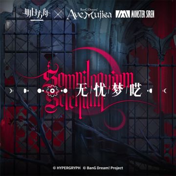 9月7日 无忧梦呓OST 正式上架塞壬唱片官网，QQ音乐、网易云音乐及酷狗音乐等平台 塞壬唱片官网链接：https://monster-siren.hypergryph.com/music/232230 QQ音乐专辑链接：https://y.qq.com/w/album.html?albumId=73925072&ADTAG=hz_wb_sf&channelId=10081987 网易云音乐专辑链