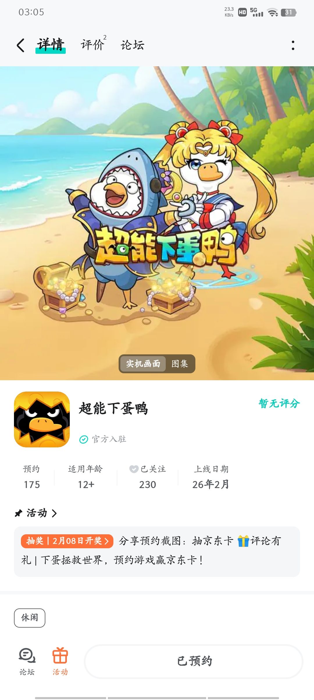 预约了超能下蛋鸭 1