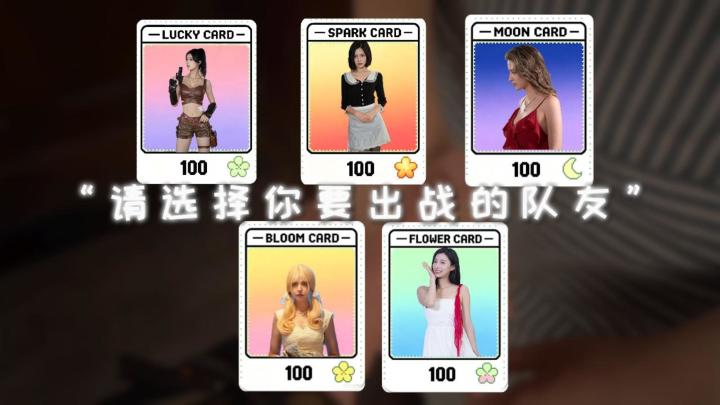 抉择时刻：选定队友，开启不一样的冒险截图