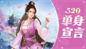 【已开奖】【福利活动】520单身又如何？快来参与话题送礼包周边！