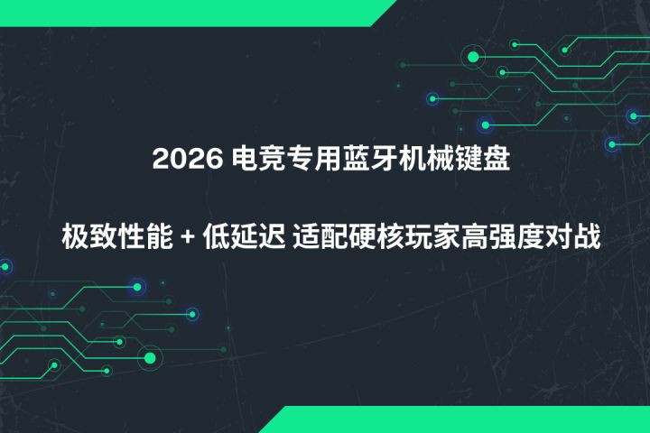 2026 游戏专用蓝牙键盘极致性能低延迟适配硬核玩家高强度对战截图