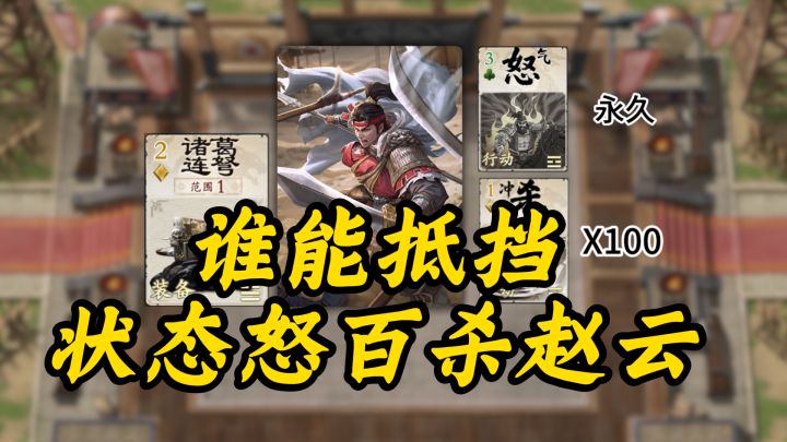 名将杀谜题,如何抵挡永久怒状态的百杀赵云?截图