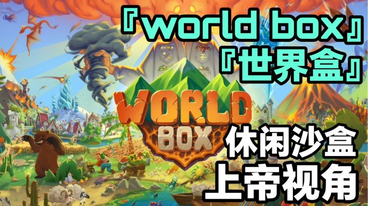 在这里成为造物主?上帝模拟器『world box』好游安利截图
