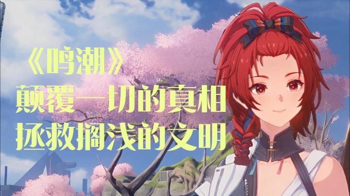 谁会在《鸣潮》中带领文明新生?准备好迎接呐喊了吗?截图