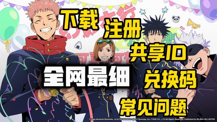 全网最细!咒术回战幻影夜行|下载|注册|兑换码|常见问题等截图
