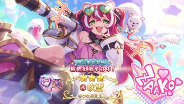 《公主连结Re:Dive》期间限定角色「吹雪」登场