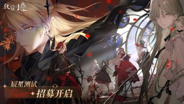 【已开奖】讨论PV抽现金 |《代号：境》辰星测试定档 实机曝光 招募开启！