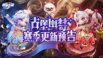 「古堡幽梦」赛季更新先遣！时装剪影惊艳亮相！玩法上新大盘点~