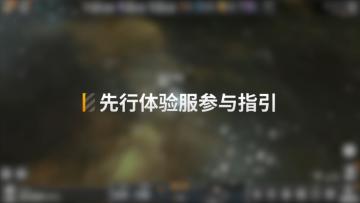 先行体验服务器入口指引