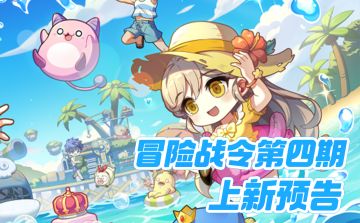 上新预告 |「冒险战令第四期」即将开启