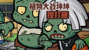 【TapTap年度游戏大赏】植物大战坤坤➕搜打撤⁉️