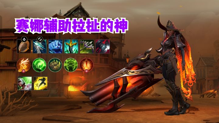 赛娜辅助拉扯的神!截图