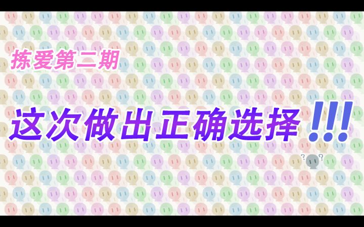 <choicelove>这次做出正确的选择!!!截图