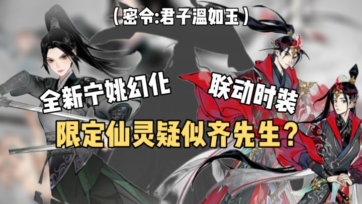 【一念逍遥×剑来】活动爆料,限定仙灵会是齐先生吗?截图