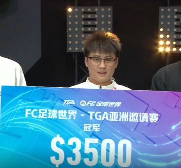 FC足球世界 TGA亚洲邀请赛 赛场速看