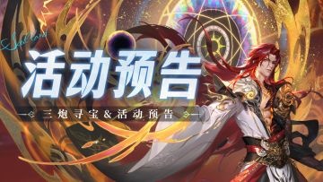 即将上线｜三炮寻宝