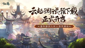 《仙遇》云起测试预下载开启公告