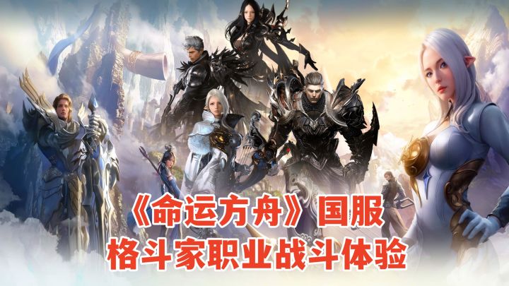 命运方舟国服试玩:格斗家职业战斗体验,动作类角色扮演游戏!截图