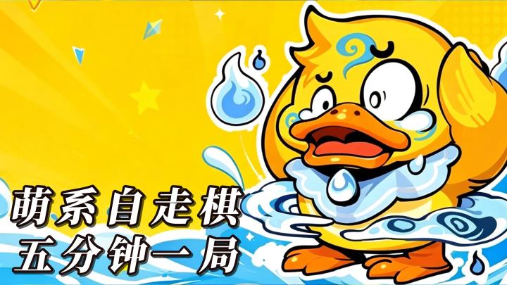 全员萌系暴击!治愈感拉满的动物自走棋!截图