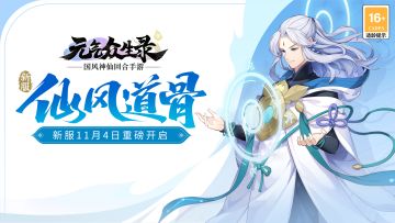 【新服预告】新服“仙风道骨”将于11月4日开启，多重福利等你来拿！