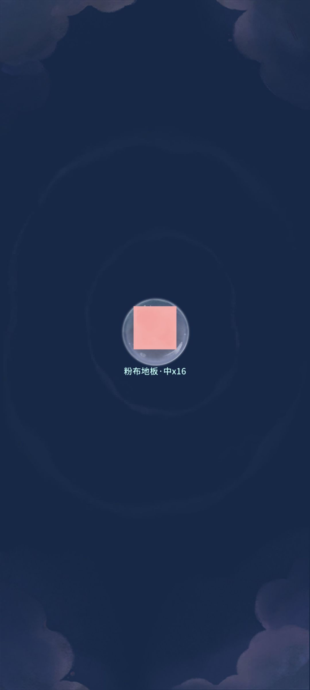 我的晚安森林 1