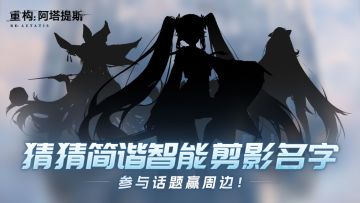 【开奖通知】眼力王大挑战！简谐智能剪影爆料来了，猜中有奖！