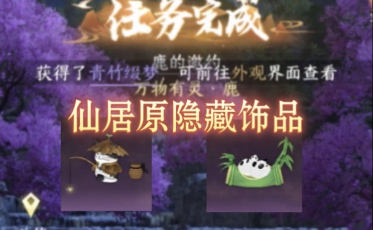 逆水寒手游仙居原隐藏饰品获取攻略截图