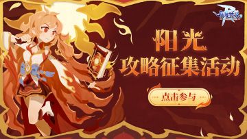 阳光主题攻略征集现在开启！