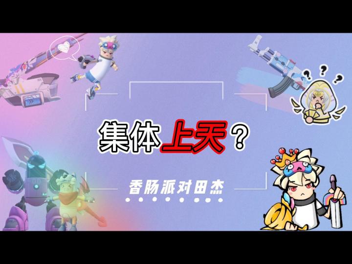 香肠派对田杰：集体“上天”截图
