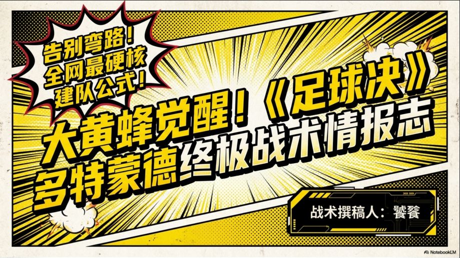 足球决攻略：大黄蜂——多特蒙德截图