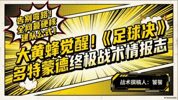 足球决攻略：大黄蜂——多特蒙德