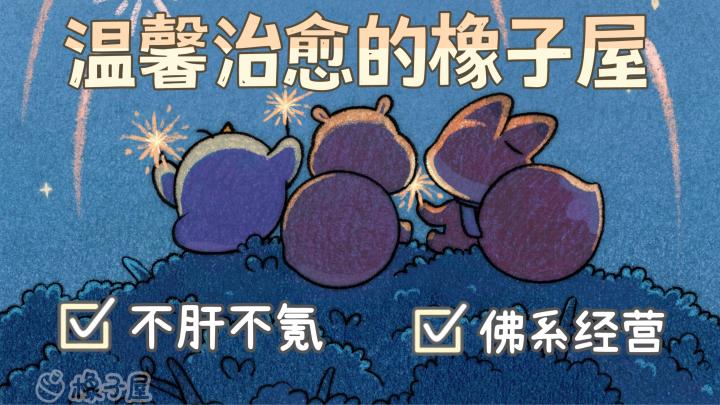 休闲佳作04 | 这里是温馨治愈的橡子屋哦~截图