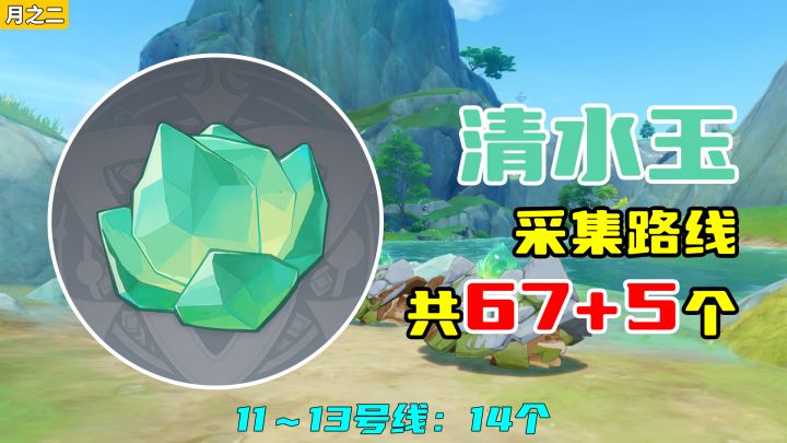 【原神】清水玉采集路线(月之二重制),11~13号线:14个截图