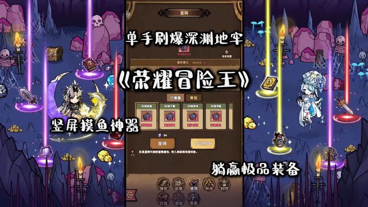 单手刷爆深渊地牢!《荣耀冒险王》竖屏摸鱼神器,躺赢极品装备截图
