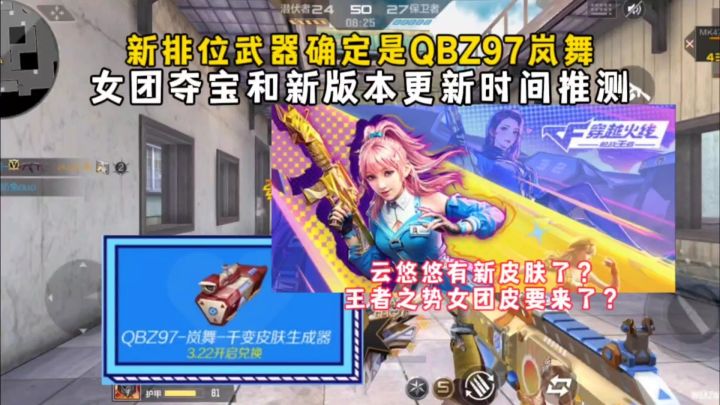 新排位武器确定是QBZ97岚舞,女团夺宝和新版本更新时间推测截图