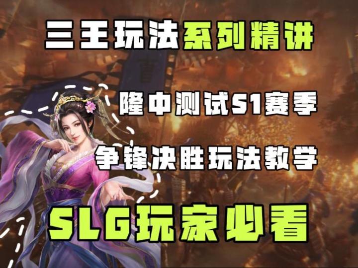 一条视频讲清楚如何在三王争锋决胜玩法中成为高手!截图