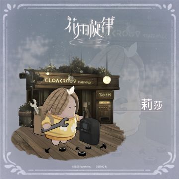 关于居民的印象《莉莎篇》