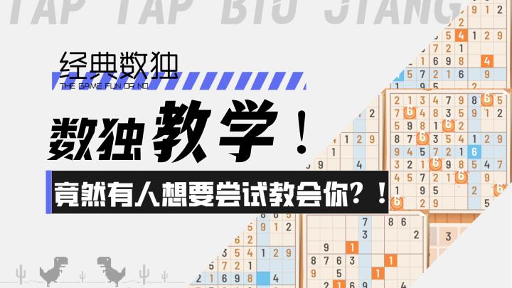 【经典数独】数独教学！竟然有人想要尝试教会你数独？！截图