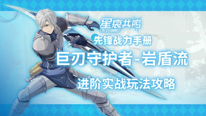 【星痕共鸣】巨刃守护者-岩盾流:进阶攻略截图