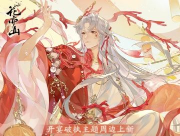 书院情报丨开宴破执新品周边限时上新！