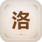 主线洛阳截图