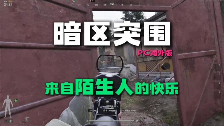 暗区突围PC海外版来自陌生人的快乐截图