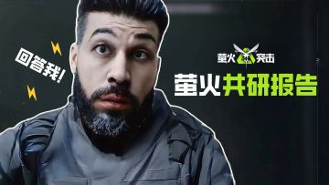 【共研报告】这些建议谁提的！回答我！统统采纳！